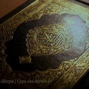 Абу Бакр Аш Шатри Сура 67 Аль Мульк Власть