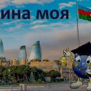 Родина Моя Азербайджан Песня