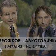 Истеричка Артур Пирожков Алкоголичка Политическая Пародия