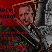 Гімн Оун Марш Українських Націоналістів Зродились Ми Великої Години