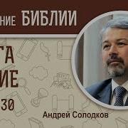 Исход Глава 30 Андрей Солодков Библейский Портал
