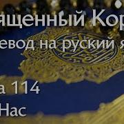 114 Сура С Переводом На Фарси