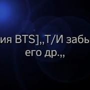 Реакция Bts Т И Забыла Про Его Др