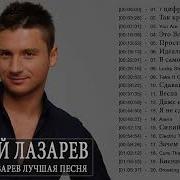 Сергей Лазарев Сборник Песен