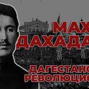 Махач Дахадаев