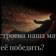 Как Устроина Матрица