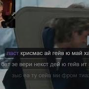 Ласт Крисмас Братишкин