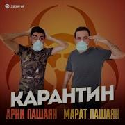 Карантин Марат Пашаян Арни Пашаян