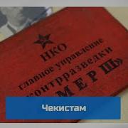 Черные Береты Чекистам
