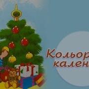 Мультик Цариця Календаря