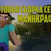 Готовая Сборка Сервера Minecraft 1 8 С Мини Играми Настроенные