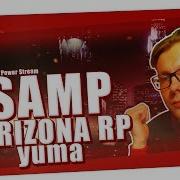 Ламповый Стрим Аризона Yuma Самп Samp Rp