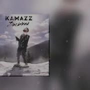 Засыпай Kamazz