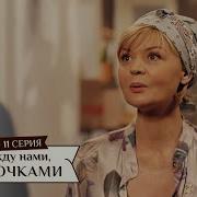 Между Нами Девочками