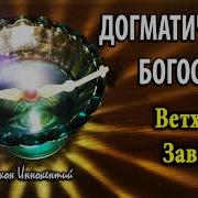 История Ветхого Завета Трехдневный Курс День 3 Mp3