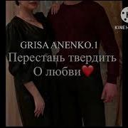 Перестань Твердить Песня