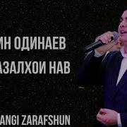 Эркин Одинаев Шикасти Зиндаги Колаб Надорад