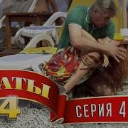 Свати 4 Сезон Всі Серії