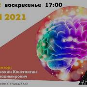 Константин Анохин Мозг Итоги 2021 Года
