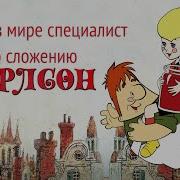 Голос Малышаиз Малыш И Карлсон