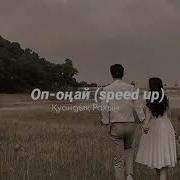 Куандық Рахым Speed Up