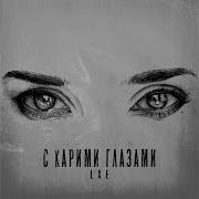 С Карими Глазами Lxe