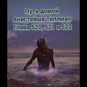 Путь Домой Голова 520 521 522