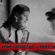 Арам Карапетян Самая Любимая