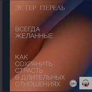 Всегда Желанные Как Сохранить Страсть В Длительных Отношениях Эстер Перель