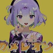 カメレオン すりぃ Feat 鏡音レン