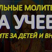 Православная Молитва Чтоб Ребёнок Хорошо Учился