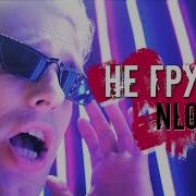 Nlo Не Грусти Tiktok Remix