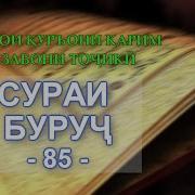 Сураи Буруч Бо Забони Точики