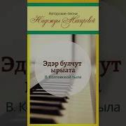 Эдэр Булчут Ырыата Песня Надежды Макаровой