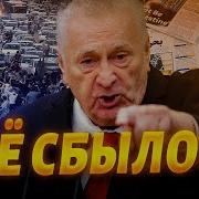 Жириновский Война На Ближнем Востоке