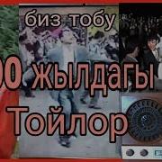 Биз Тобу 90 Жылдары Той