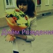 День Рождения Сестры