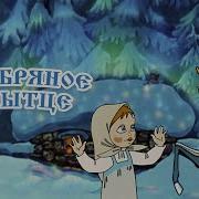 Трек К Мультфильму Серебряное Копытце