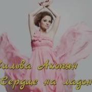 Silva Hakobyan Сердце На Ладонях 2016