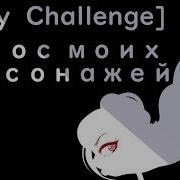 Pony Challenge Голос Моих Персонажей