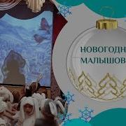 Новогодняя Малышовая