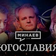 Югославия Распад Югославии Уроки Истории Минаев