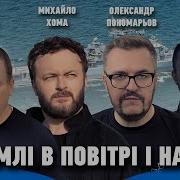 На Земле В Повитри И На Море