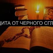 Отчитка От Черного Сглаза Псалмы