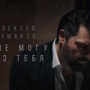 Я Не Могу Без Тебя Чумаков
