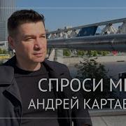 Андрей Картавцев Спроси Меня
