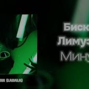 Бискас Лимузин Минус