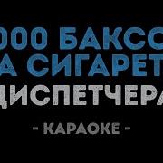 2000 Баксов За Сигарету Караоке