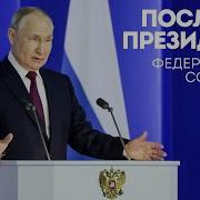 Выступление Путина 29 Февраля 2024