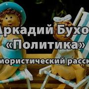 Аркадий Бухов Рассказы